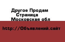 Другое Продам - Страница 10 . Московская обл.